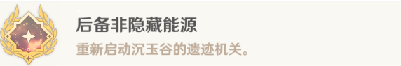 原神4.4非后备隐藏能源成就怎么做，原神4.4非后备隐藏能源成就攻略